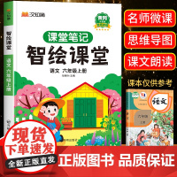 [课本原文]智绘课堂六年级上册语文课堂笔记人教版课本小学教材全解教材解读人教部编 六6年级上册语文书本黄冈随堂笔记学霸笔