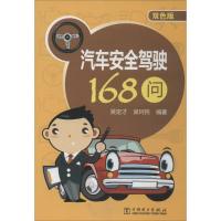 正版新书]汽车安全驾驶168问(双色版)吴定才//吴珂民978751235