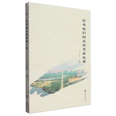 [N]刘书收们的乡村慈善故事-9787522527703