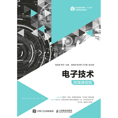 正版新书]电子技术不详9787115538673