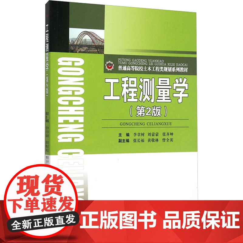 工程测量学(第2版)/李章树 刘蒙蒙 张齐坤 李章树,刘蒙蒙,张齐坤 编 大学教材大中专 正版图书籍 西南交通大学出版社