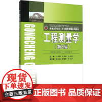 工程测量学(第2版)/李章树 刘蒙蒙 张齐坤 李章树,刘蒙蒙,张齐坤 编 大学教材大中专 正版图书籍 西南交通大学出版社