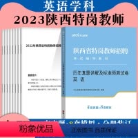 [英语]历年真题 1本 [正版]陕西省特岗英语真题中公2023年陕西省特岗教师招聘考试用书中学小学英语学科专业知识历年真