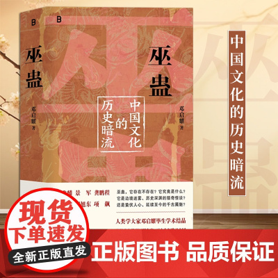 巫蛊:中国文化的历史暗流 邓启耀 著 三十余年来致力于中国巫蛊现象与文化的研究 中国历史文化书籍 叫魂 广西师大正版