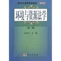 诺森环境与资源法学张梓太主编9787030198730科学出版社