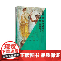 口袋美术馆: 古希腊罗马艺术为什么重要? 从源头感受西方古典艺术之美,多视角诠释承前启后的经典解法。