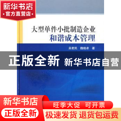 正版 大型单件小批制造企业和谐成本管理 吴君民,魏晓卓著 科学