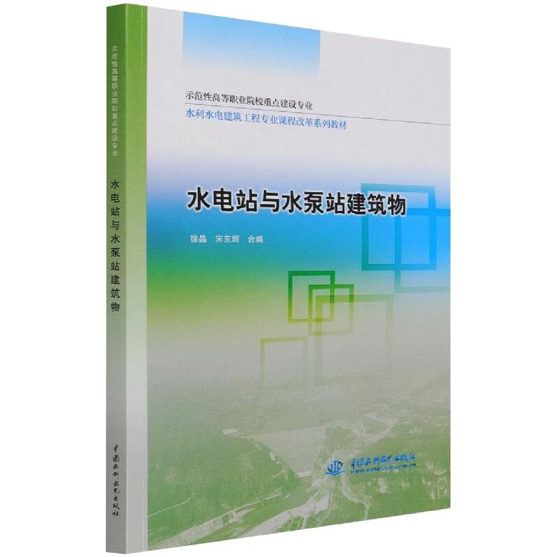 水电站与水泵站建筑物 (示范性高等职业院校重点建设专业 水利水电建筑工程专业课程改革系列教材)