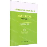 [N]一级建造师执业资格考试大纲(市政公用工程2024年版)-1511241540