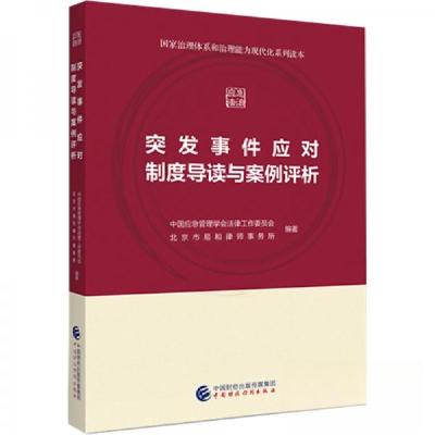 正版新书]突发事件应对制度导读与案例评析中国应急管理学会法律