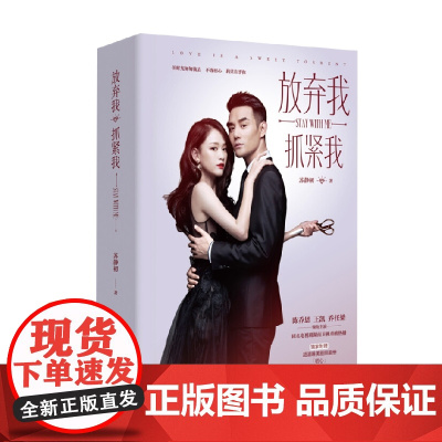 放弃我 抓紧我 苏静初 著 小说