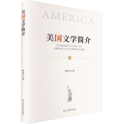 正版新书]美国文学简介梁亚平 著 著9787519481957
