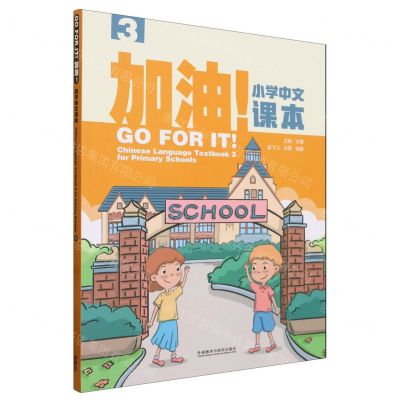 [N]加油小学中文课本(3)-9787521350364