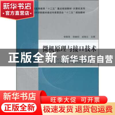 正版 微机原理与接口技术 李燕萍,华继钊,凌海云主编 科学出版