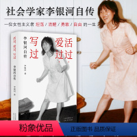 [正版]活过,爱过,写过 社会学家李银河自传。一位女性主义者坦荡、勇敢、自由的一生,一生所求不过爱与美