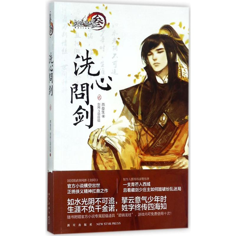 音像洗心问剑燕垒生,剑网3项目组 著