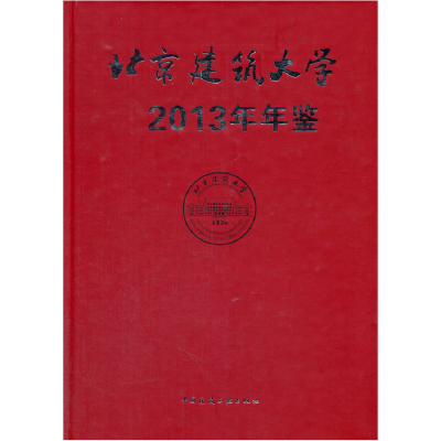 正版新书]北京建筑大学年鉴2013北京建筑大学年鉴编委会97871121