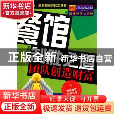 正版 餐馆制胜之道:团队创造财富 贺立峰编著 中国物资出版社