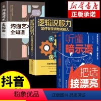 [正版]全套3册 听懂暗示语把话接漂亮沟通艺术全知道逻辑说服力好好接话的书人际沟通回话的技术说话艺术口才训练提升职场H