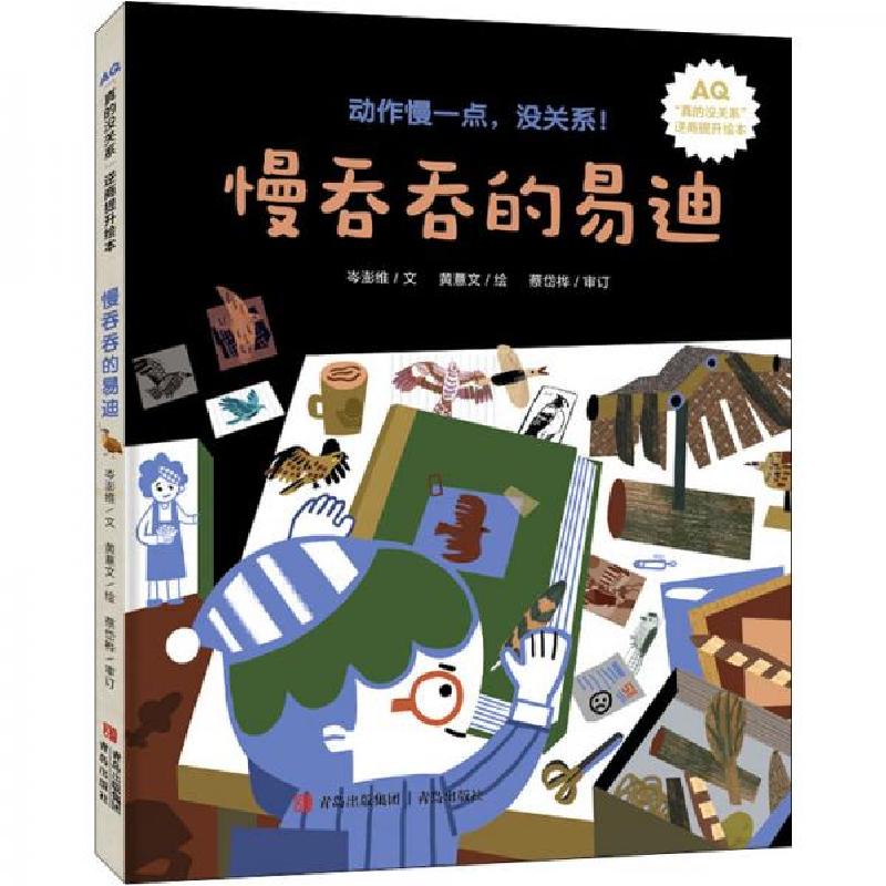 正版新书]慢吞吞的易迪岑澎维 著9787555292852