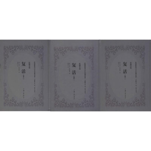 [M]复活-9787542658364