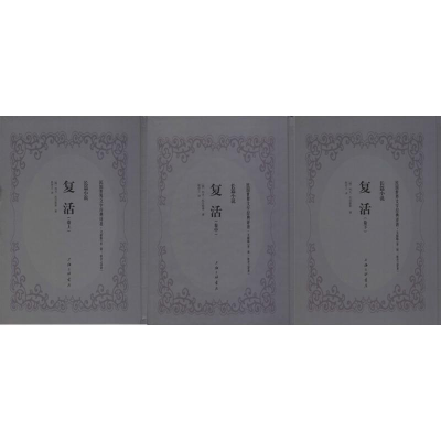 [M]复活-9787542658364