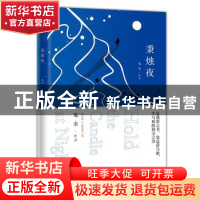正版 秉烛夜 鬼金[著] 花城出版社 9787536088795 书籍