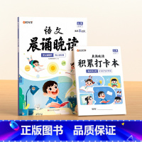 [1-6年级]语文晨诵晚读 小学通用 [正版]语文晨诵晚读小学读出好文章一二三四五六年级每日打卡计划小学生每日一读优美句