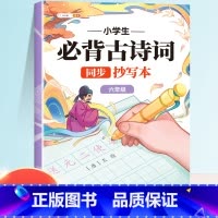 [六年级]必背古诗词同步抄写本 [正版]小学生必背古诗词抄写本唐诗宋词古文古诗积累本每日打卡一首诗日积月累默写本唐诗三百
