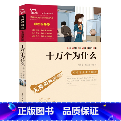 [正版]十万个为什么四年级下册必读 苏联米伊林著小学4年级下学期课外阅读书籍外国伊林版小学生四下快乐读书吧大全集书一本
