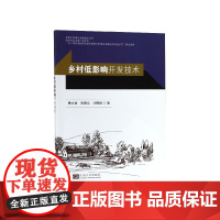 乡村低影响开发技术/美丽乡村建设关键技术丛书