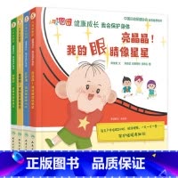 大耳朵图图健康成长4册套装 [正版]4本套装大耳朵图图健康成长 我会保护身体 席莹莹著译人民卫生出版社幼儿启蒙读物亲子阅