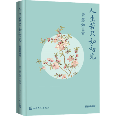 醉染图书人生若只如初见 插图珍藏版9787020173211