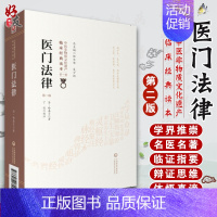 [正版]医门法律 第2版 第二版 中医非物质文化遗产临床经典读本 第1辑 第一辑 丁侃校注 中国医药科技出版社 中医古籍