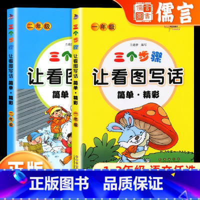 三个步骤让看图写话简单精彩 小学一年级 [正版]新版三个步骤让看图写话简单精彩小学一1年级二2年级作文起步看图说话专项训