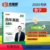 2025汤家凤历年真题全解析 数1 [正版]2025汤家凤考研数学历年真题卷1987-2024年真题全精解析数学一数二数