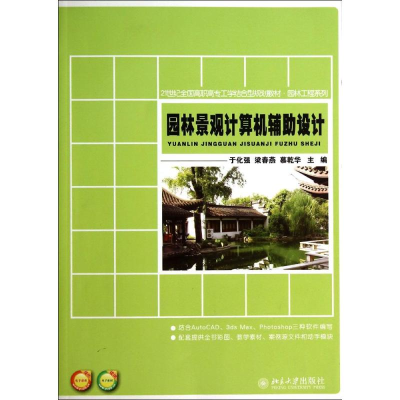 [M]园林景观计算机辅助设计/于化强-9787301245002