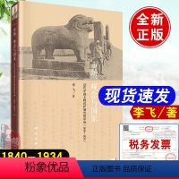 [正版]书籍 市场、观念与——近代中国文物保护制度的形成(1840-1934)李飞文物考古近代社会文化史研究制度史文物