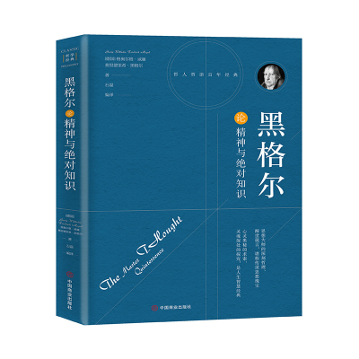 醉染图书黑格尔论精神与知识9787504492722