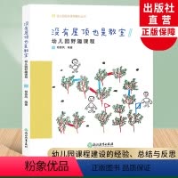 [正版]没有屋顶也是教室 幼儿园野趣课程 幼儿园园本课程孵化丛书 郑秀凤沈颖洁 园长幼师学前教育课程游戏设计老师用书籍