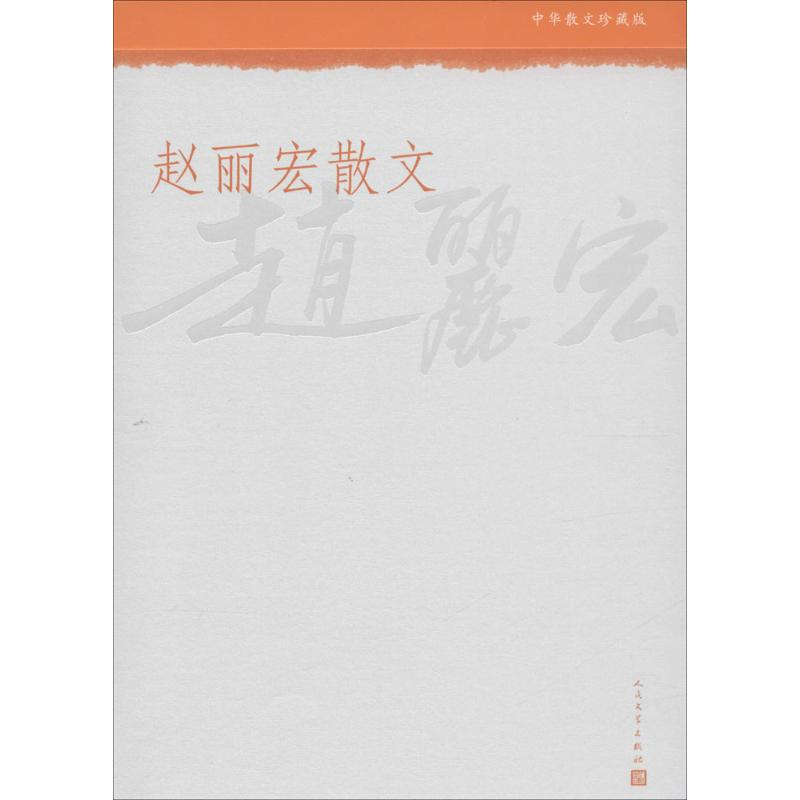 [M]赵丽宏散文-9787020108176