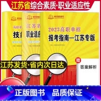 普高[职业测试]复习书+试卷+报考指南 江苏省 [正版]2024年江苏省普通高中合格性考试单招复习资料高职单招报考指南江