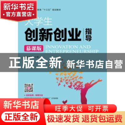 正版 大学生创新创业指导:慕课版 刘霞,宋卫 人民邮电出版社 9787