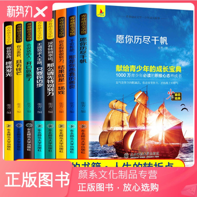 颜系图书-正版8册献给青少年的成长宝典青春励志文学馆少年成长故事晕你历尽千帆会说话一开口就赢了你不努力谁也给不了你书