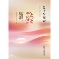 音像思考与探索:《四大名著》的翻译论稿阿布都外力·克热木