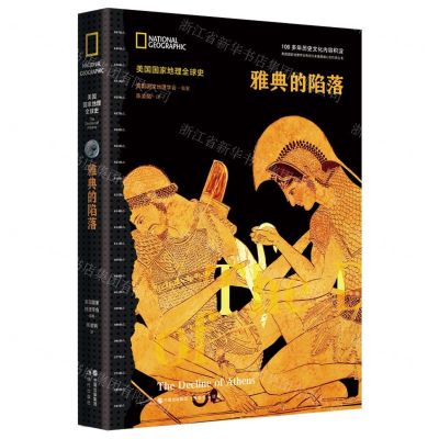 [N]雅典的陷落(精)/美国国家地理全球史-9787523100929