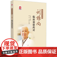 北京市名中医刘根尚临床效验药对