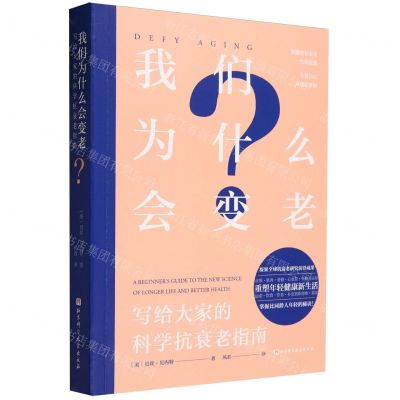 [N]我们为什么会变老(写给大家的科学抗衰老指南)-9787571432430