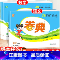 语数·2本套[人教版] 一年级下 [正版]2023春通成学典小学卷典一年级下册语文数学人教版苏教版小学总复习综合冲刺卷真