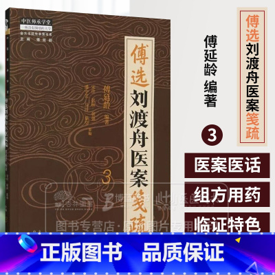 傅选刘渡舟医案笺疏 3 [正版]傅选刘渡舟医案笺疏 3 金方书院传承录书系 傅延龄 编著 中医师承学堂 中国中医药出版社